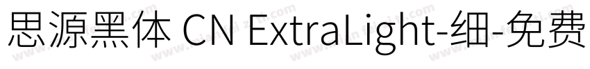 思源黑体 CN ExtraLight-细字体转换